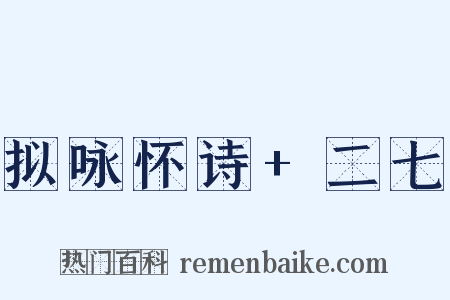 拟咏怀诗 二七是什么意思的图片